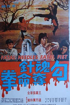勾魂針奪命拳
