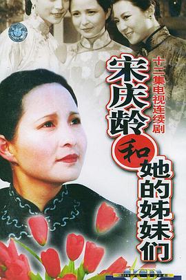 宋慶齡和她的姊妹們(全集)