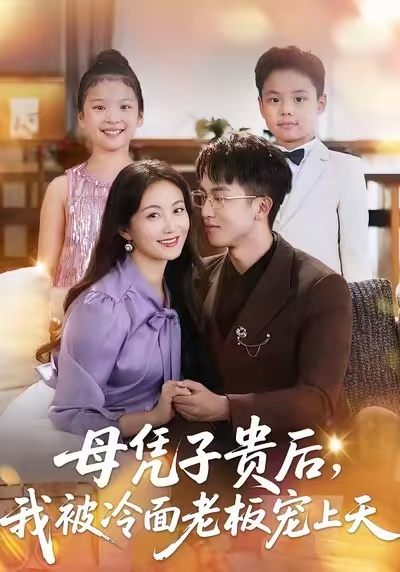 母憑子貴后，我被冷面老板寵上天(全集)