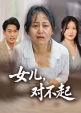 女兒，對不起(全集)