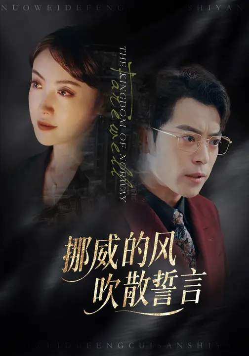 挪威的風(fēng)，吹散誓言(全集)