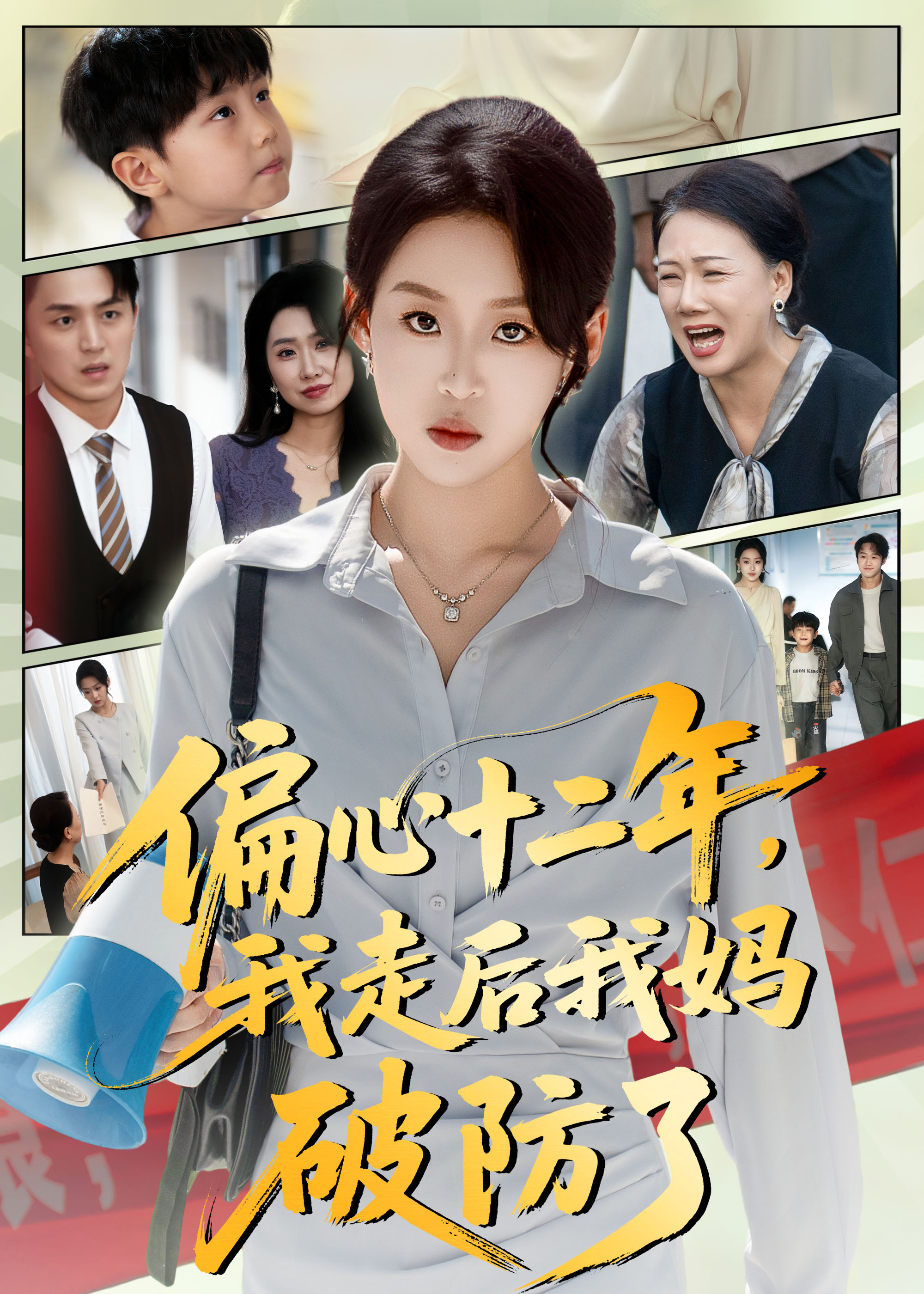 偏心十二年，我走后我媽破防了(全集)