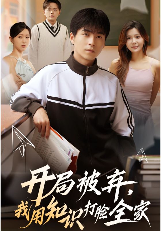 開局被棄，我用知識(shí)打臉全家(全集)