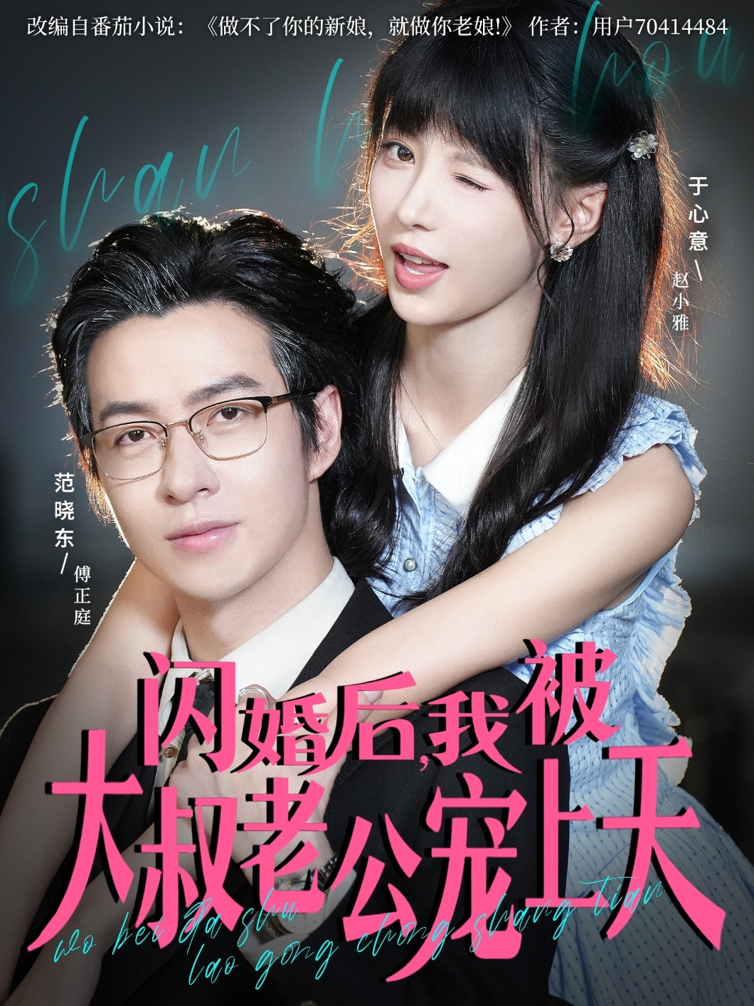閃婚后，我被大叔老公寵上天(全集)