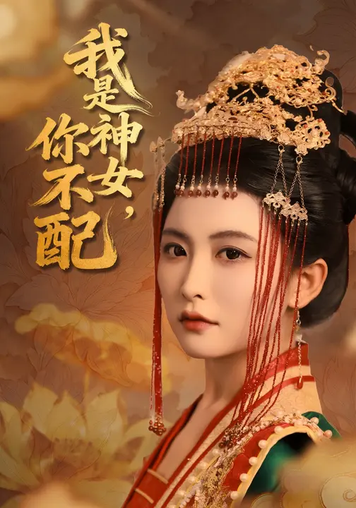 我是神女，你不配(全集)