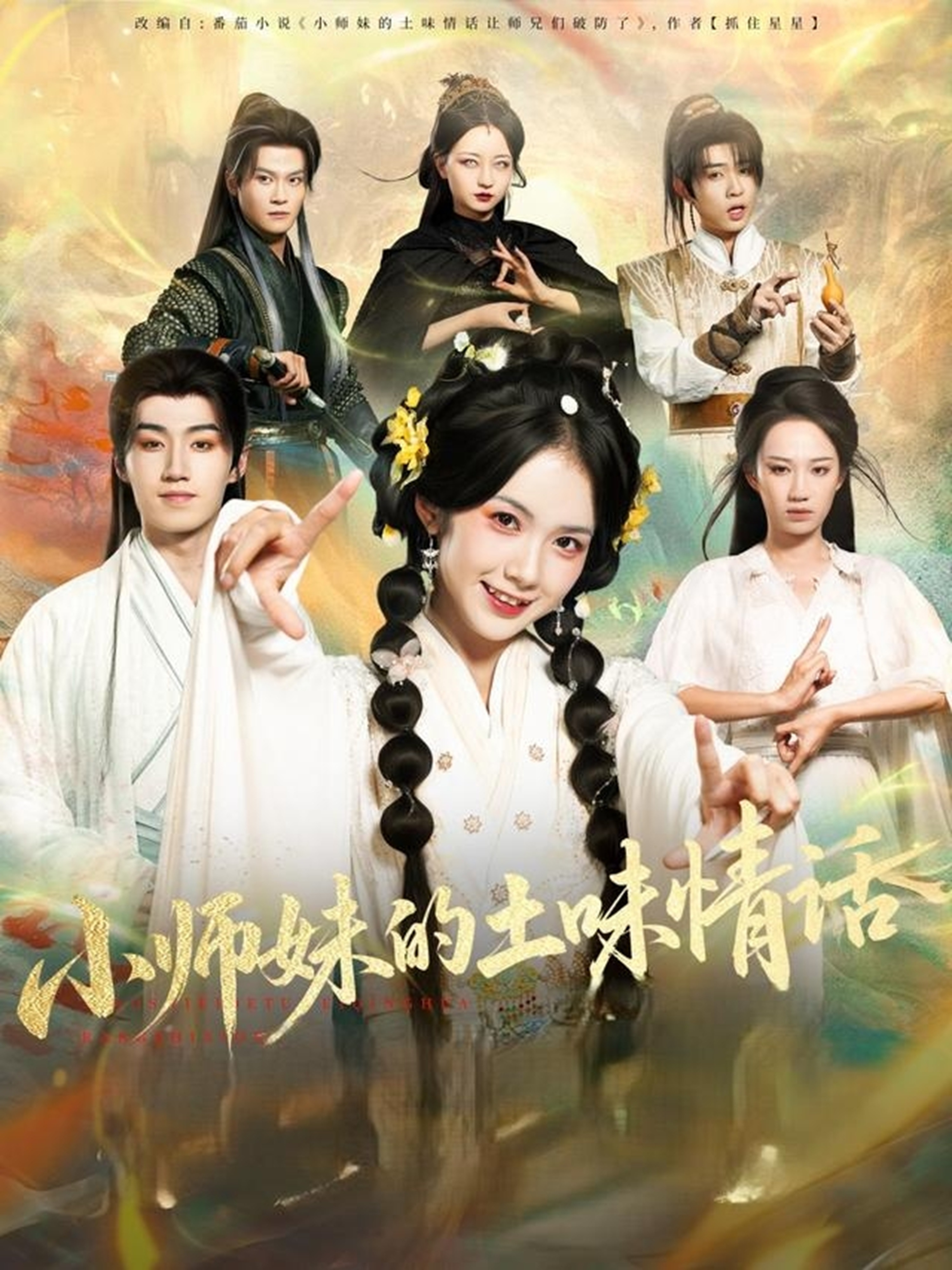 小師妹的土味情話(全集)