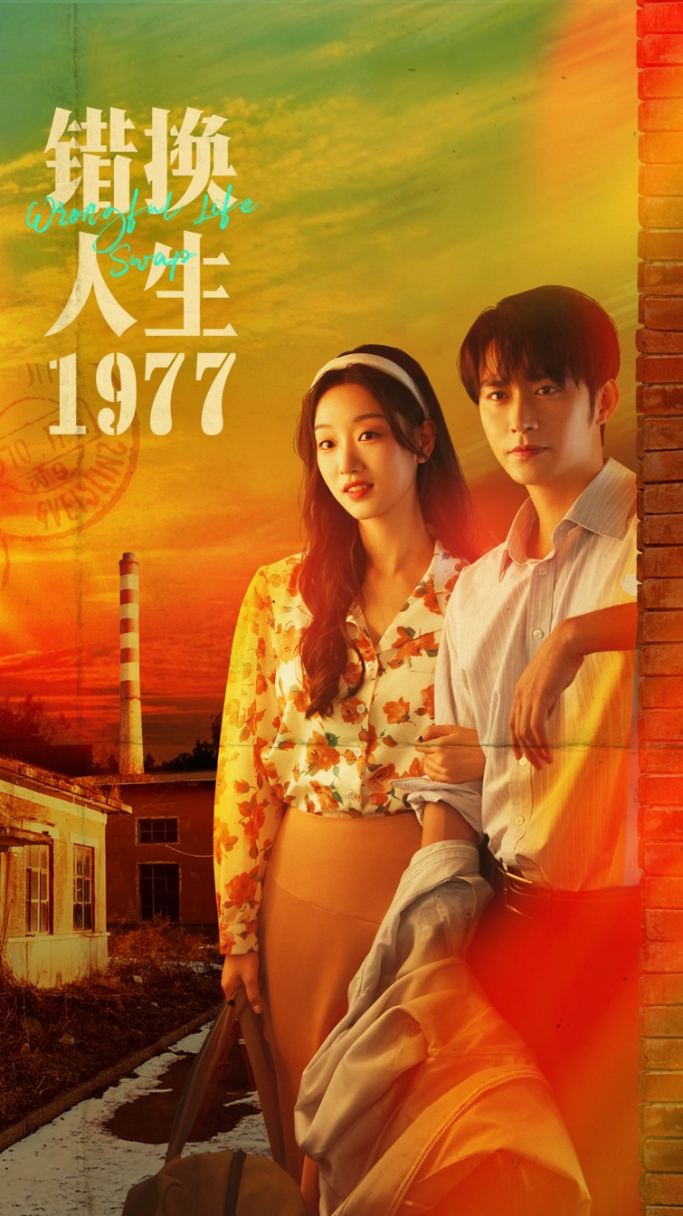 錯(cuò)換人生1977(全集)