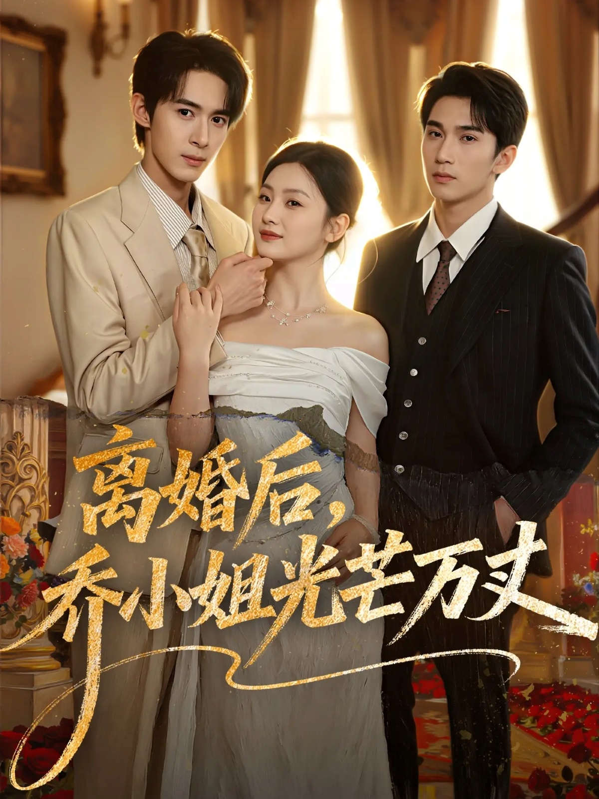 離婚后，喬小姐光芒萬丈(全集)