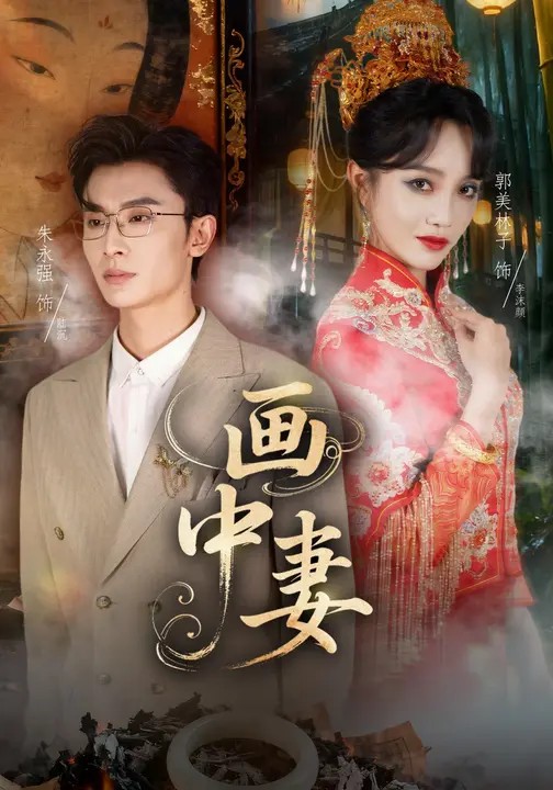 畫中妻(全集)