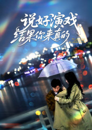 說(shuō)好演戲，結(jié)果你來(lái)真的(全集)