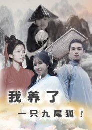 我養(yǎng)了一只九尾狐(全集)
