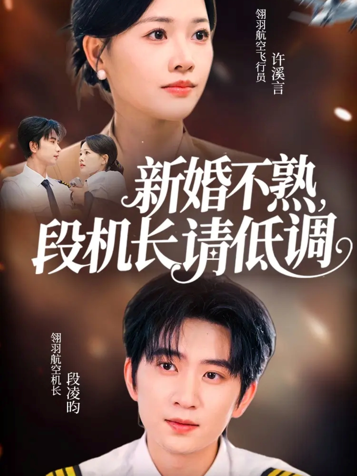 新婚不熟，段機(jī)長請(qǐng)低調(diào)(全集)