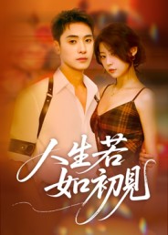人生若如初見(jiàn)(短劇)(全集)