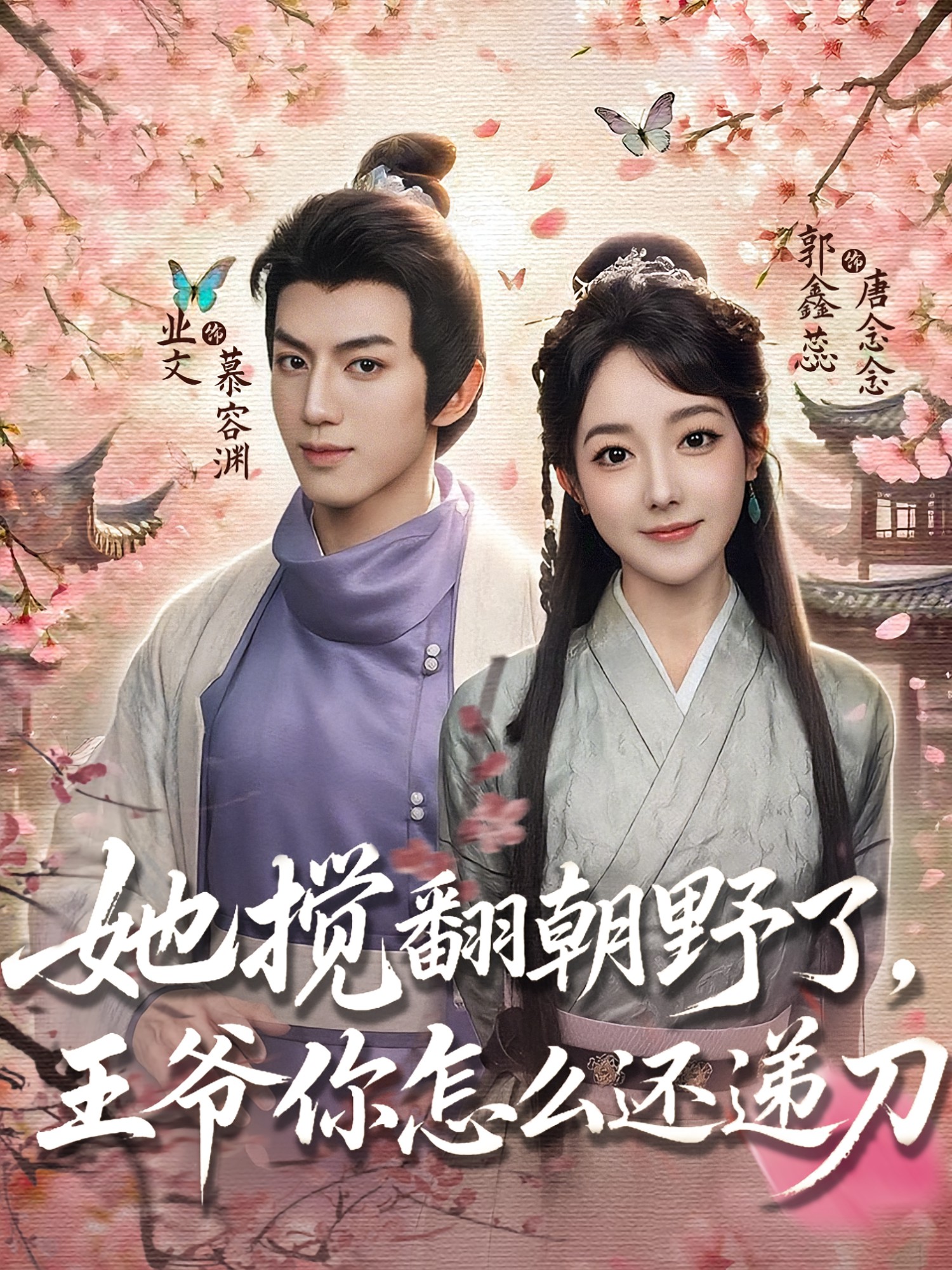 她攪翻朝野了，王爺你怎么還遞刀(全集)