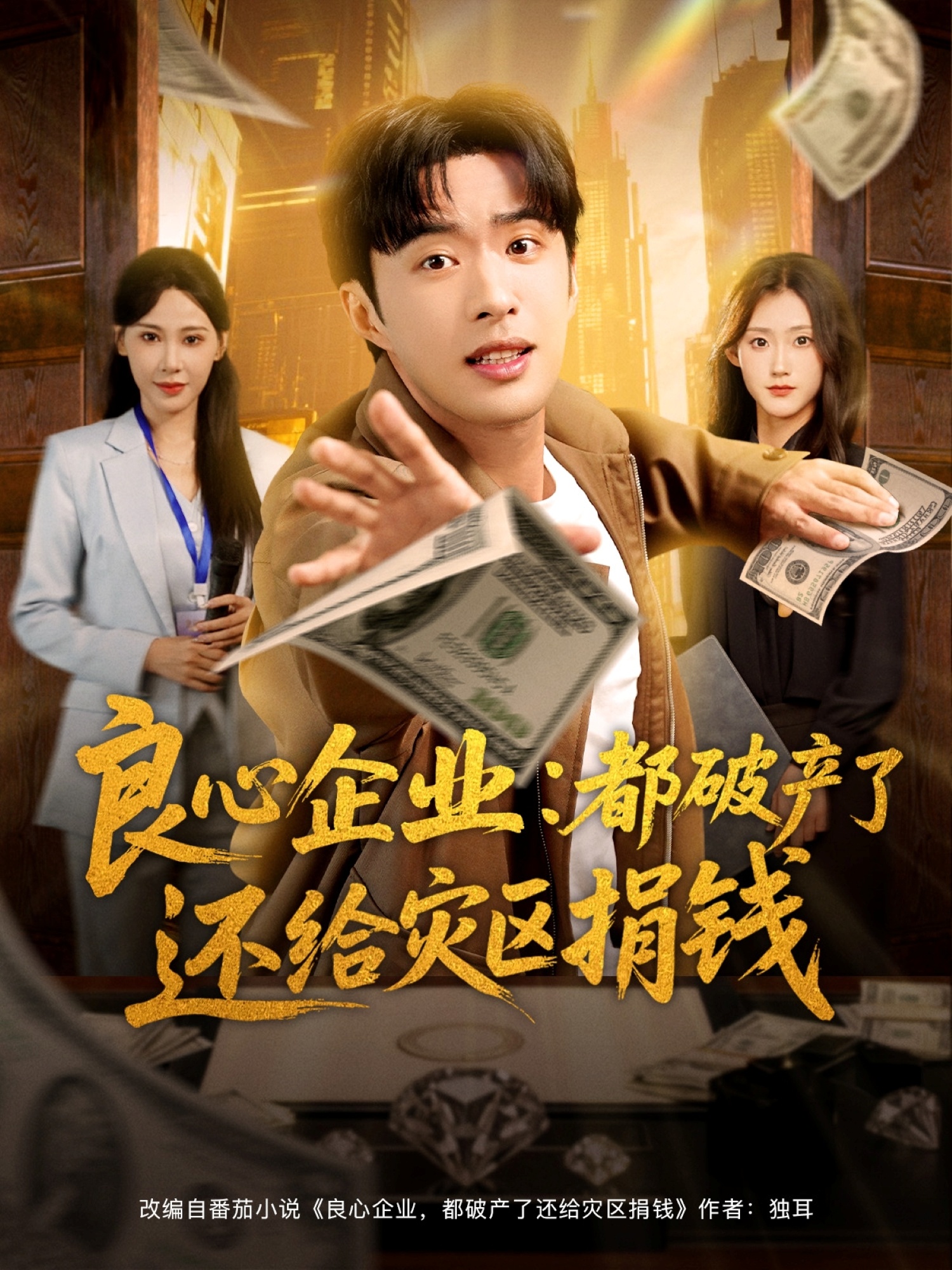 良心企業(yè)都破產(chǎn)了還給災(zāi)區(qū)捐錢(qián)(全集)