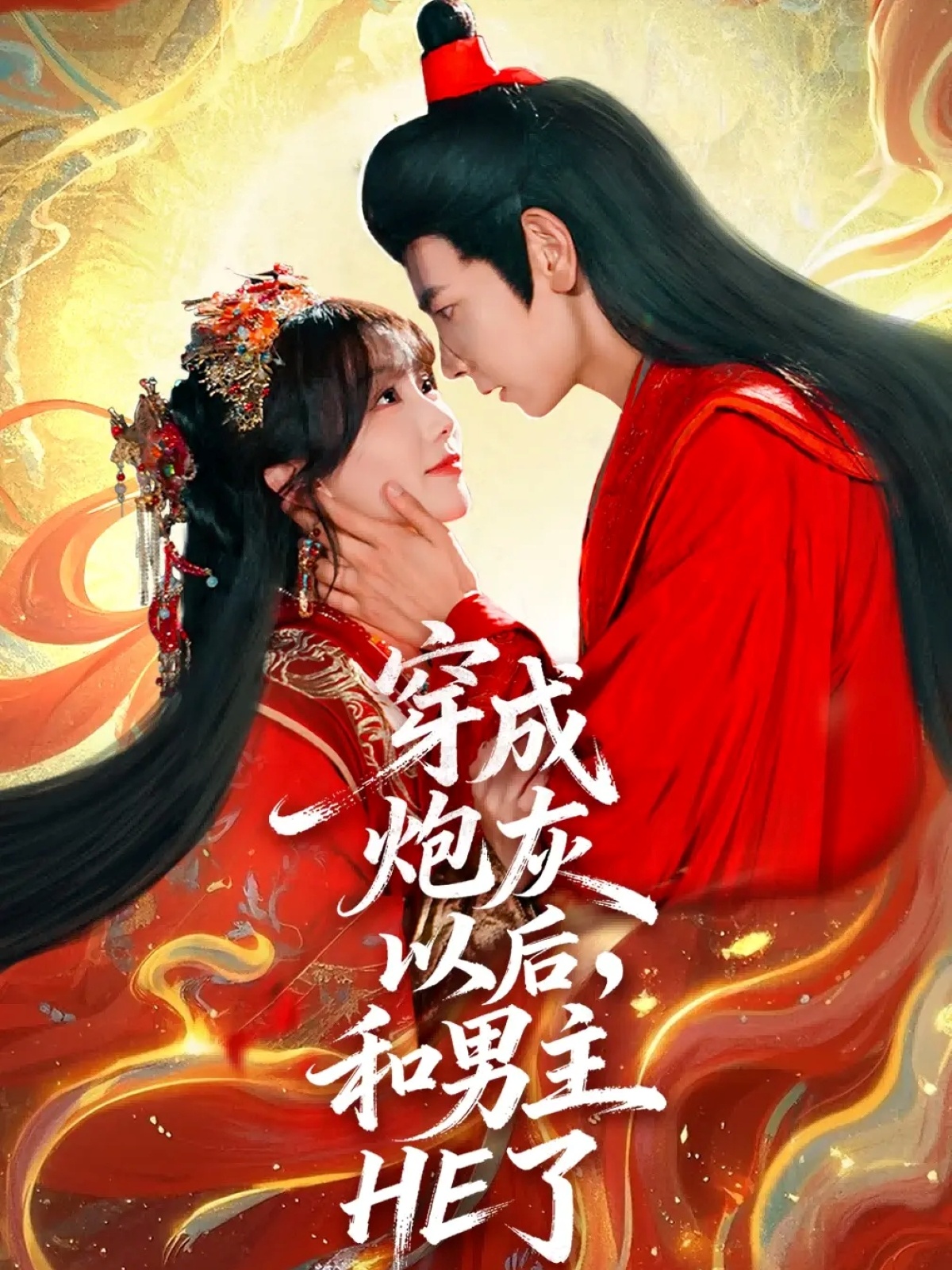 穿成炮灰以后，和男主HE了(全集)