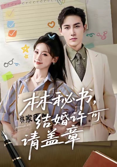 林秘書，結(jié)婚許可請(qǐng)蓋章(全集)