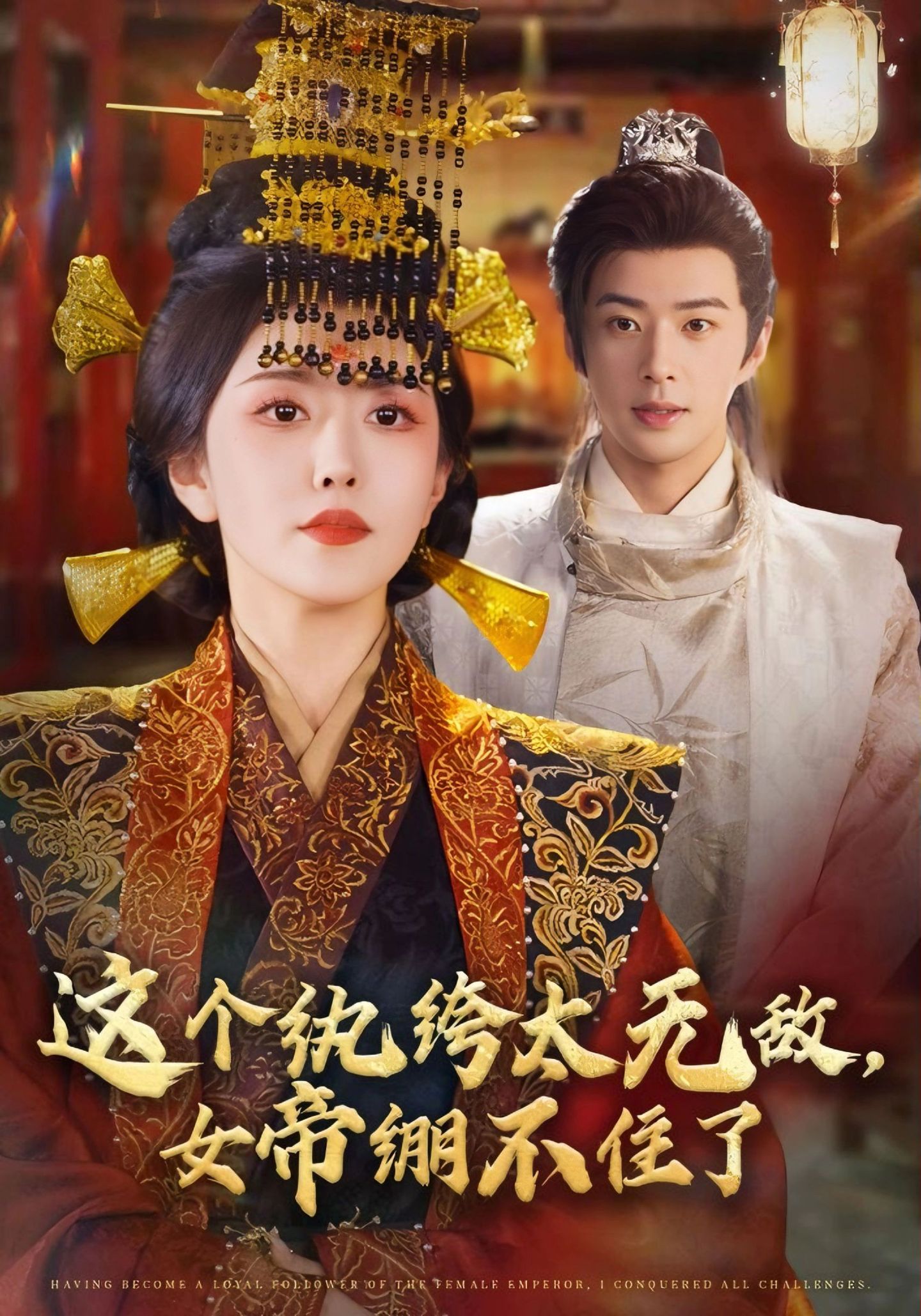 這個(gè)紈绔太無敵，女帝繃不住了(全集)