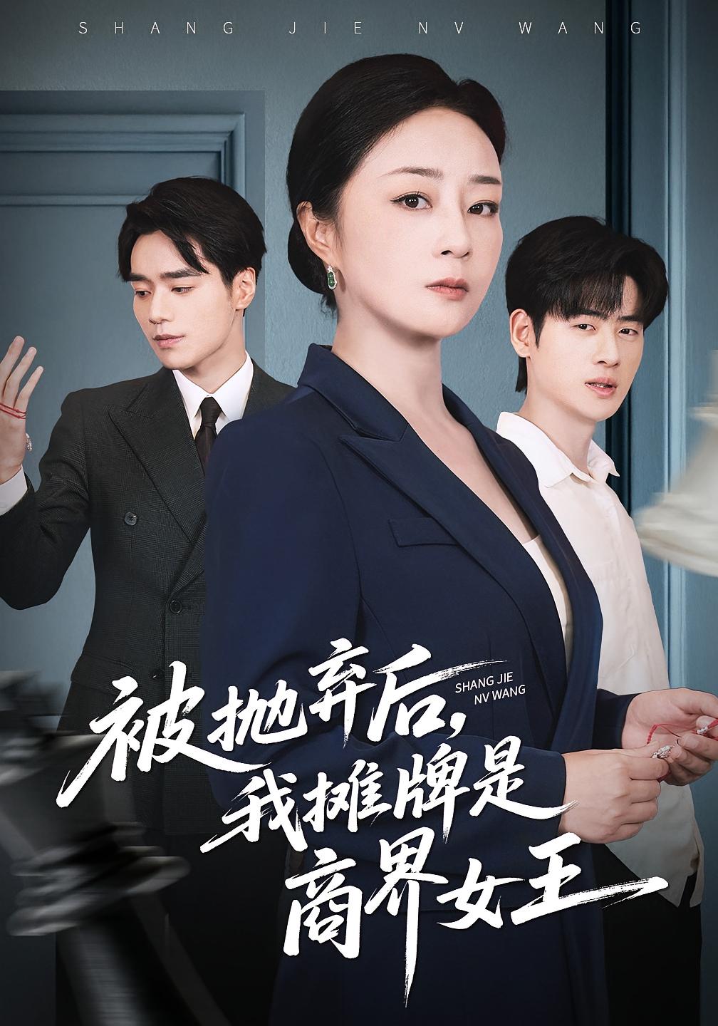 被拋棄后，我攤牌是商界女王(全集)