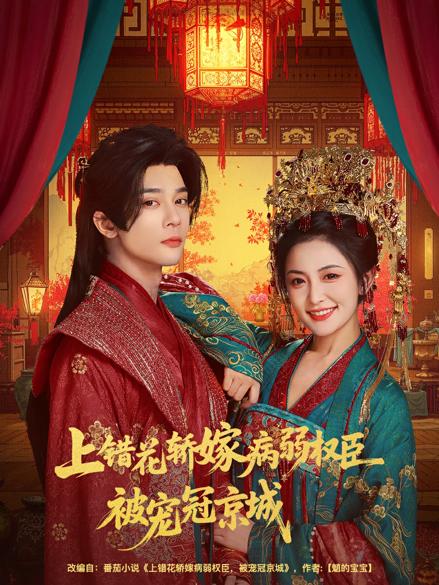 上錯花轎嫁病弱權(quán)臣被寵冠京城(全集)