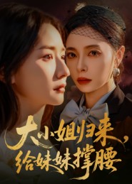 大小姐歸來，給妹妹撐腰(全集)