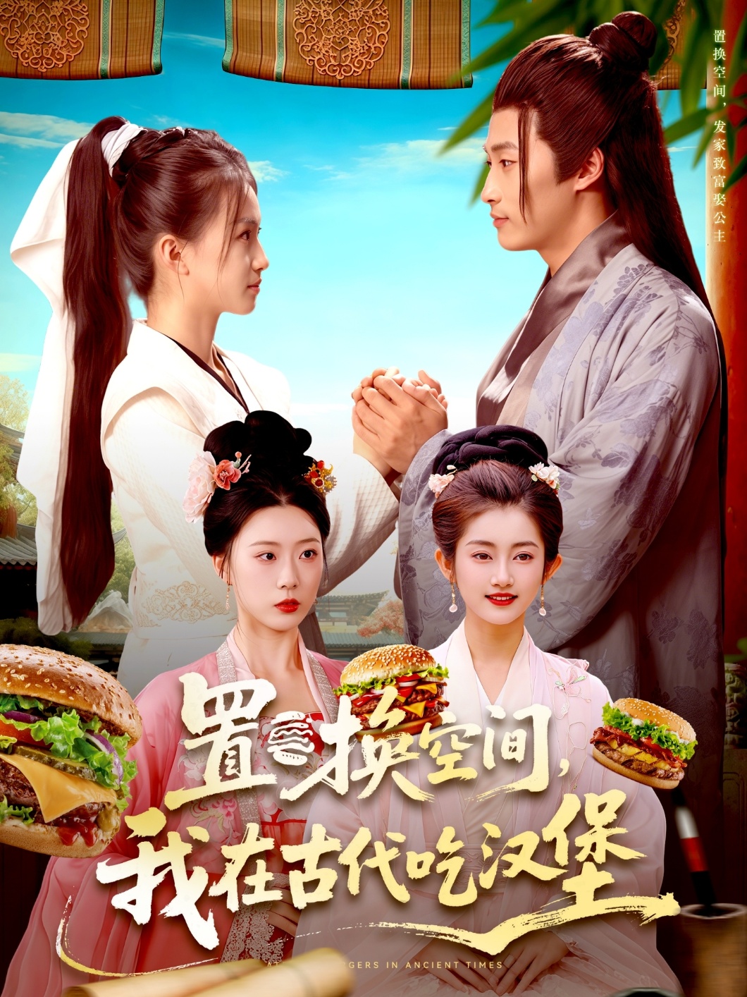 置換空間 ，我在古代吃漢堡(全集)
