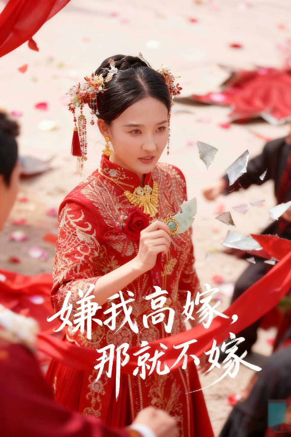 嫌我高嫁，那就不嫁(全集)