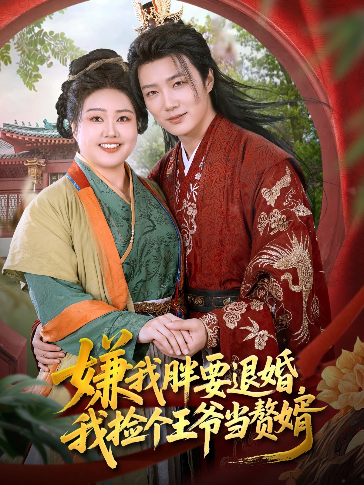 嫌我胖要退婚我撿個(gè)王爺當(dāng)贅婿(全集)