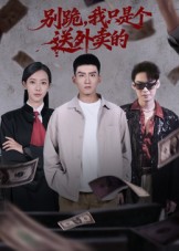 別跪，我只是個送外賣的(全集)