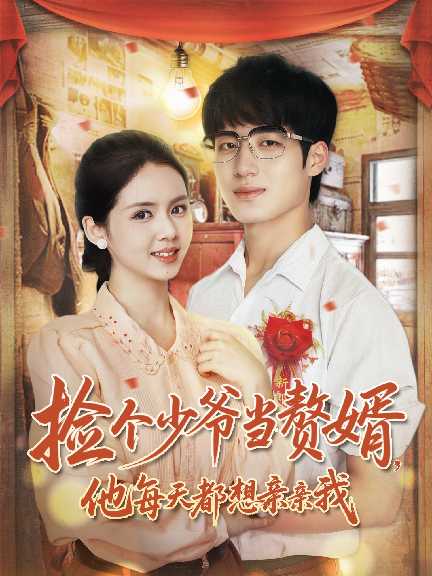 撿個少爺當贅婿，他每天都想親親我(全集)