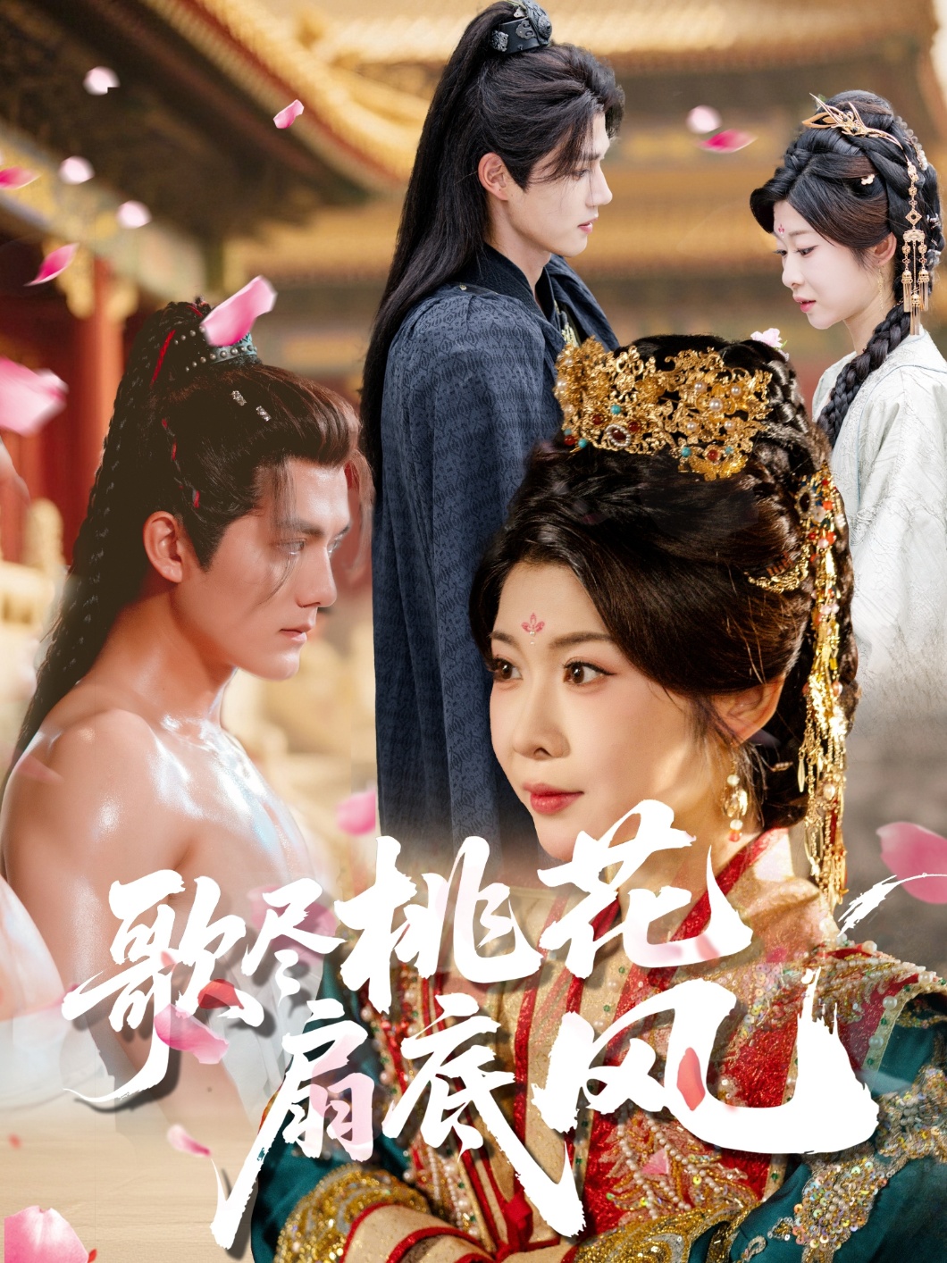歌盡桃花扇底風(fēng)(全集)