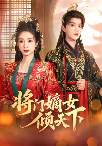將門嫡女傾天下(全集)