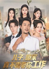 兒子，咱家真不需要你工作(全集)