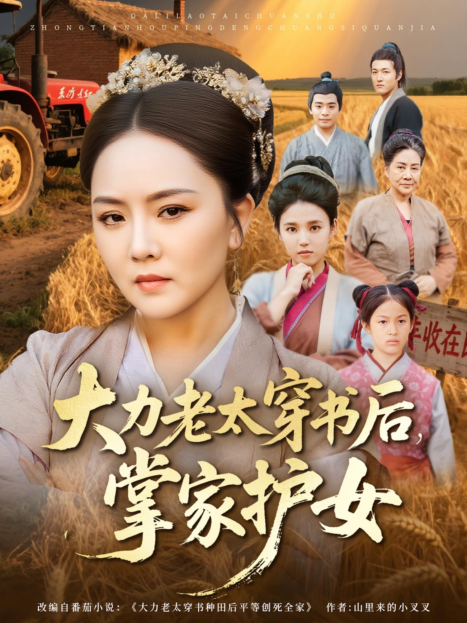 大力老太穿書后，掌家護(hù)女(全集)