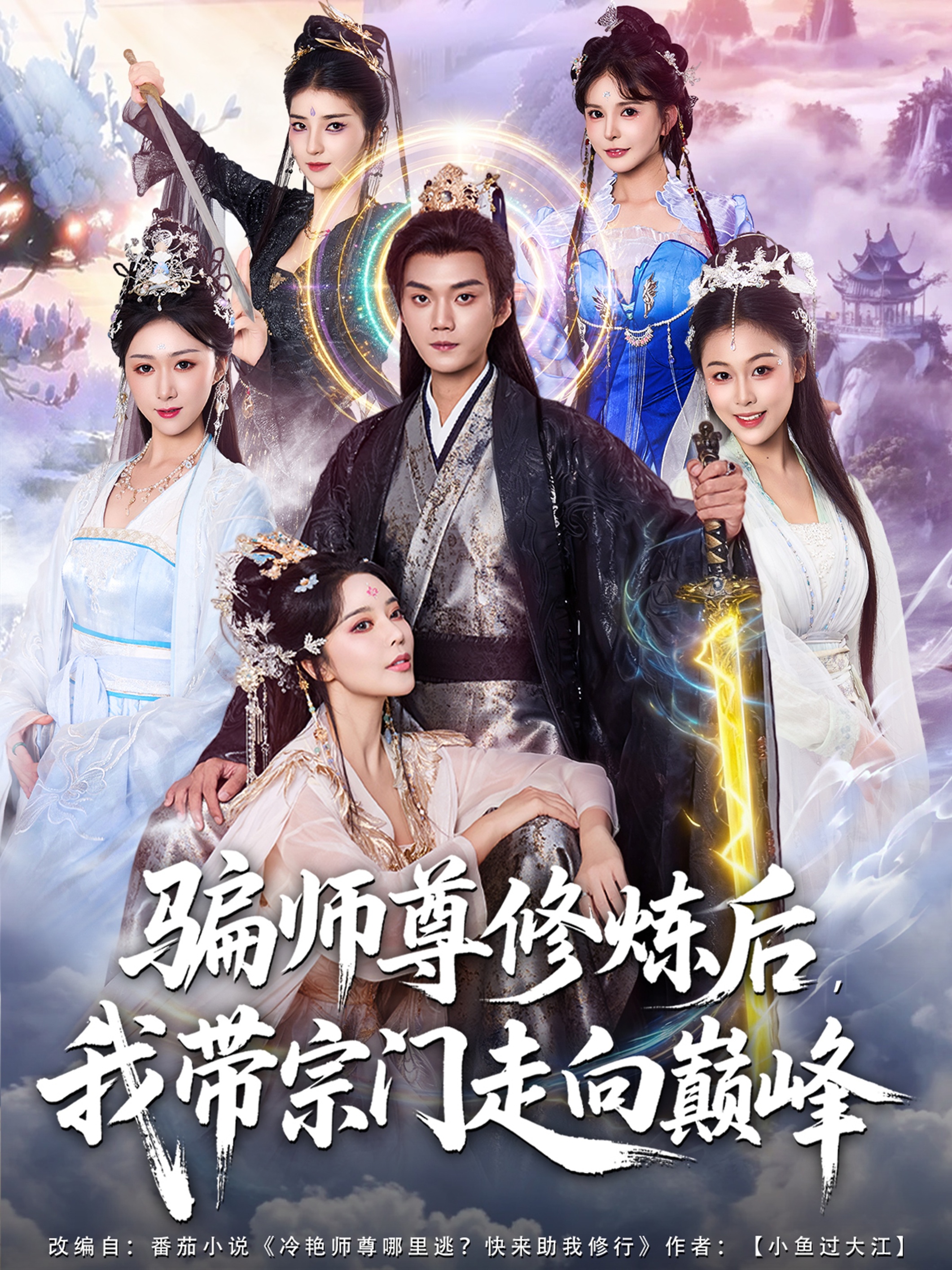 騙師尊修煉后我?guī)ё陂T走向巔峰(全集)
