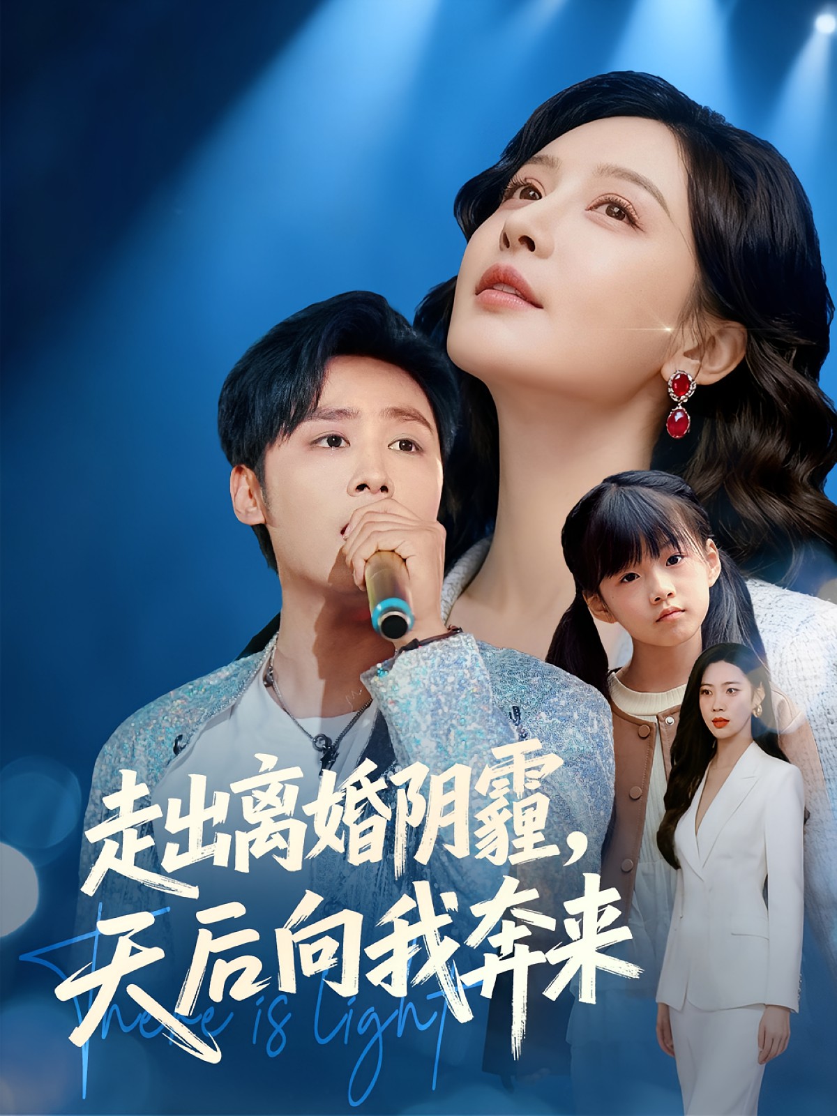 走出離婚陰霾，天后向我奔來(lái)(全集)