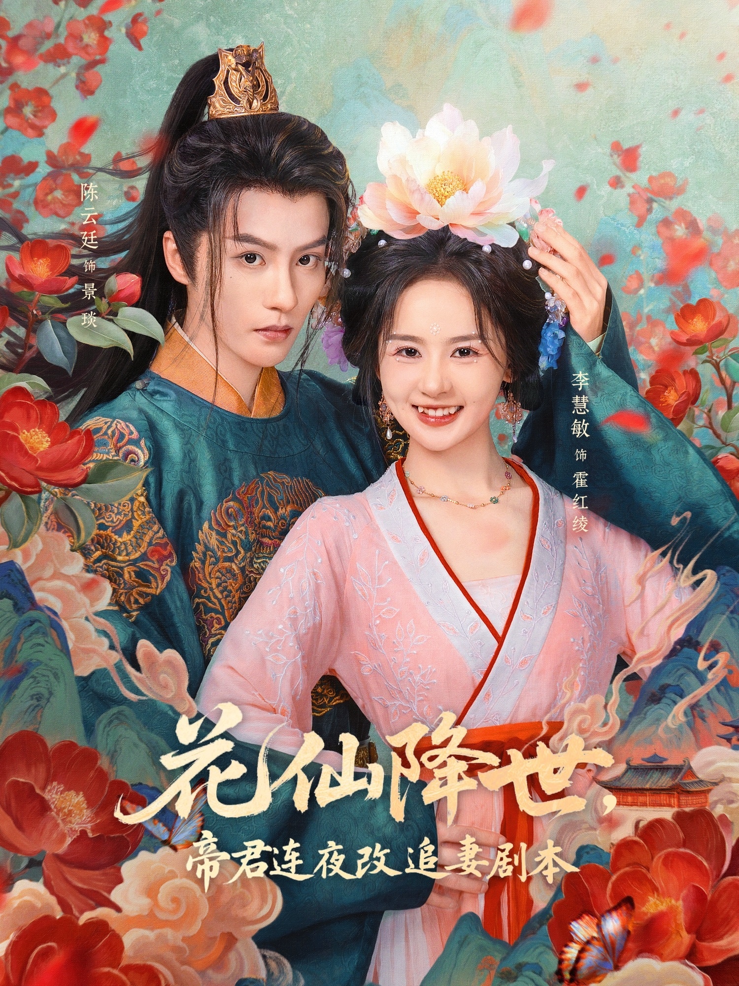 花仙降世，帝君連夜改追妻劇本(全集)