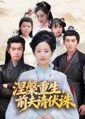 涅槃重生，前夫請(qǐng)伏誅(全集)