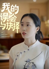 我的誤會與抉擇(全集)