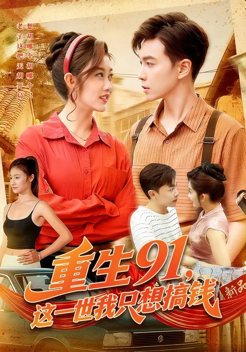 重生91，這一世我只想搞錢(全集)