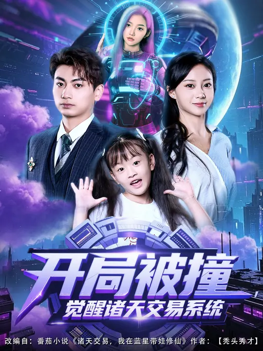 開局被撞，覺醒諸天交易系統(tǒng)(全集)