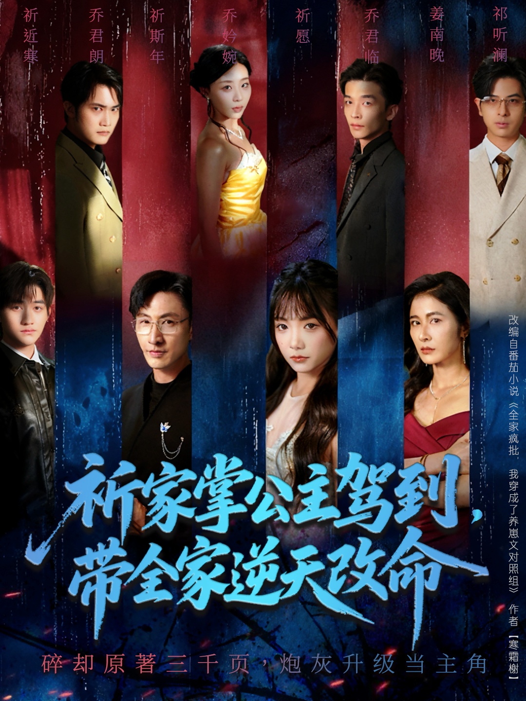 祈家掌公主駕到，帶全家逆天改命(全集)