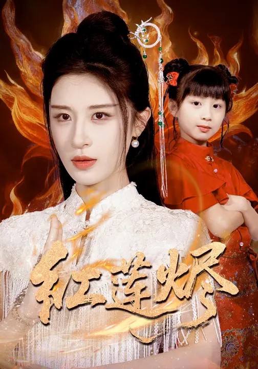 紅蓮燼(全集)