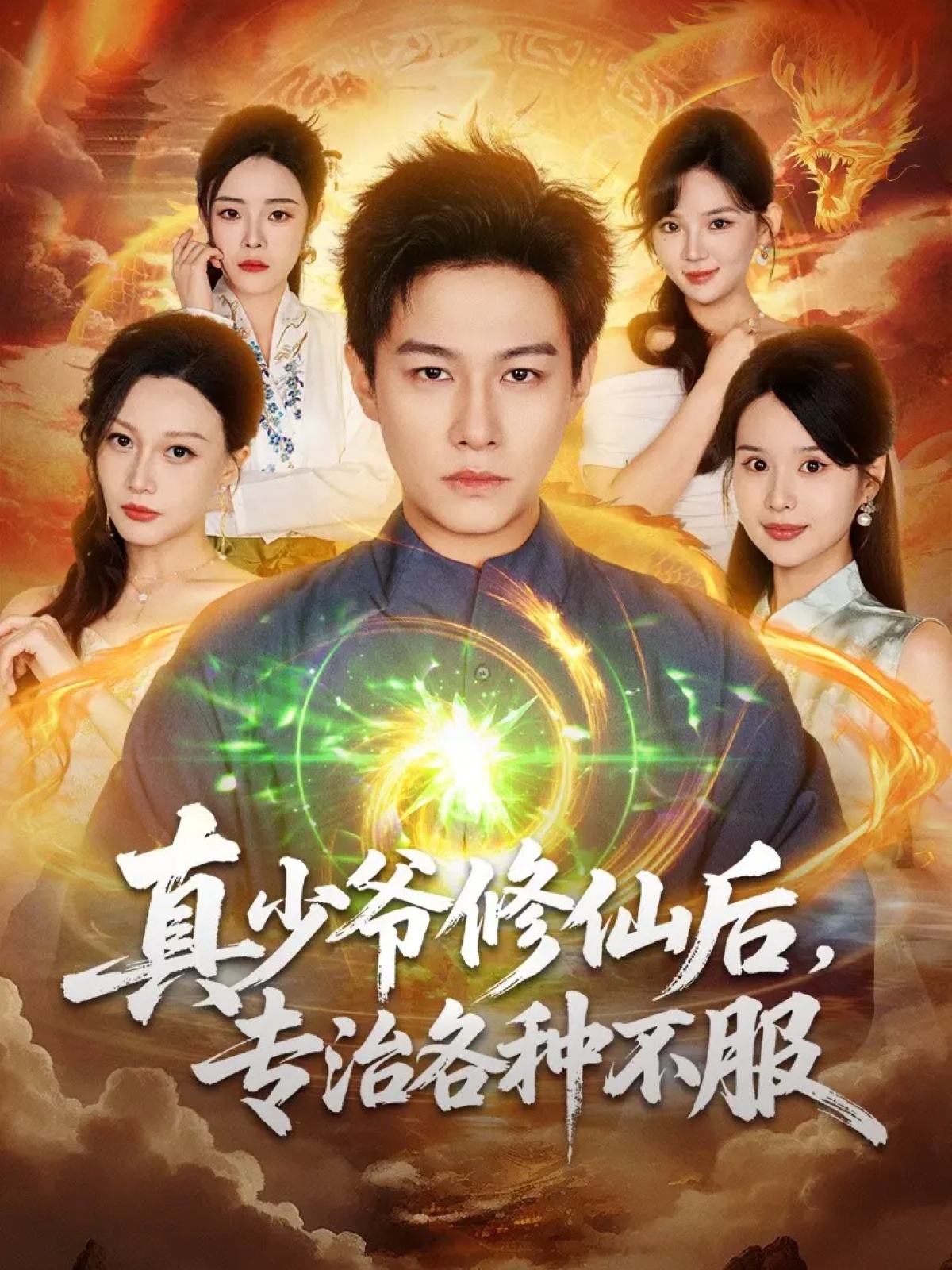 真少爺修仙后，專治各種不服(全集)