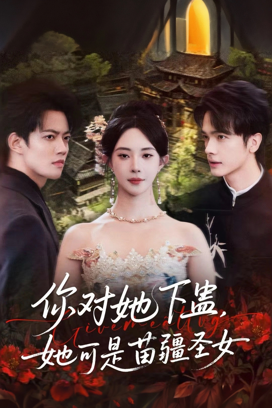 你對(duì)她下蠱？她可是苗疆圣女(全集)