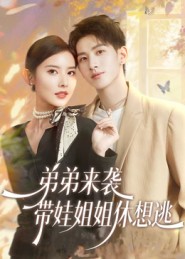 弟弟來(lái)襲，帶娃姐姐休想逃(全集)