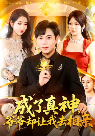 成了真神，爺爺卻讓我去相親(全集)
