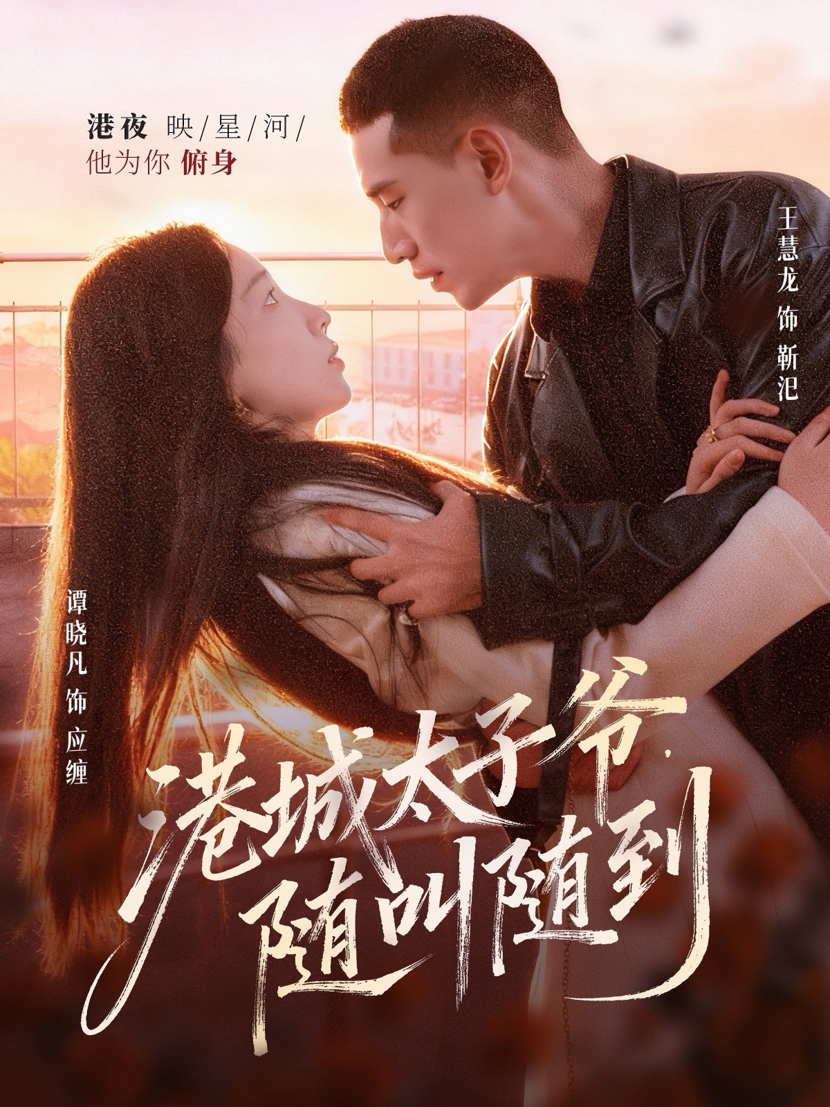 港城太子爺，隨叫隨到(全集)