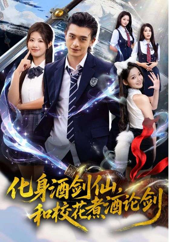 化身酒劍仙，和?；ㄖ缶普搫?全集)