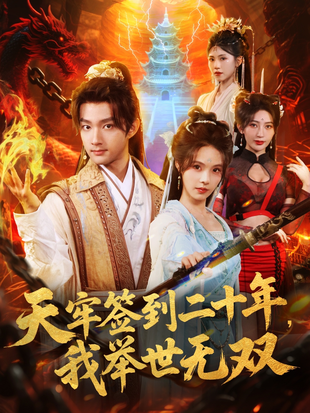 天牢簽到二十年，我舉世無雙(全集)